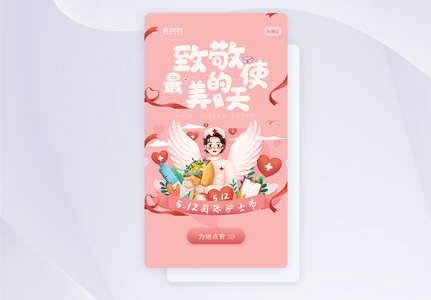 UI设计国际护士节APP闪屏页高清图片