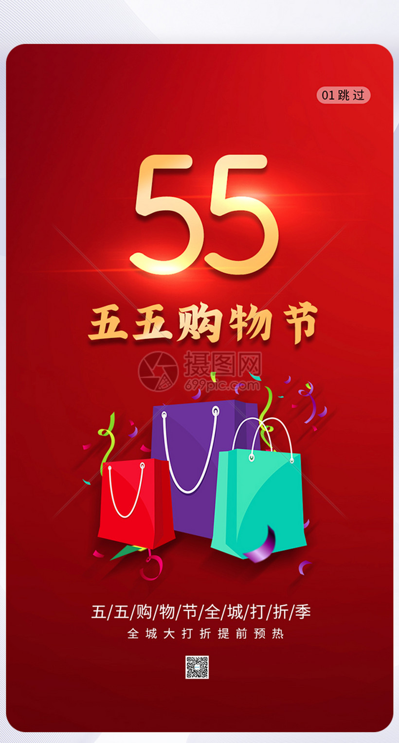 简约55购物节促销app模板素材-正版图片401728182-摄图网