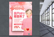 粉色插画风国产HPV疫苗宣传海报图片