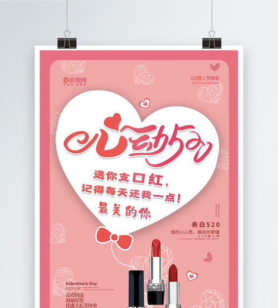 粉色心动520情人节唇膏促销海报图片