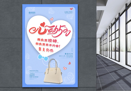蓝色心动520情人节包包促销海报二图片