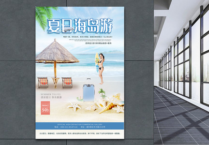 夏季海岛清凉旅游海报图片
