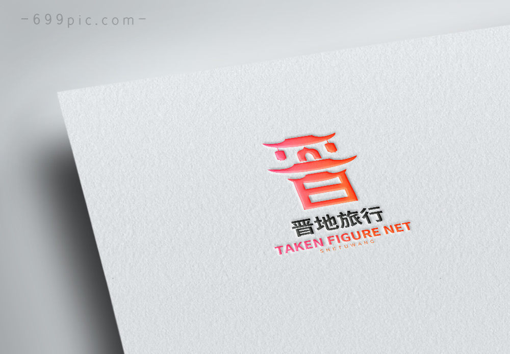 山西简称晋字体logo设计图片素材