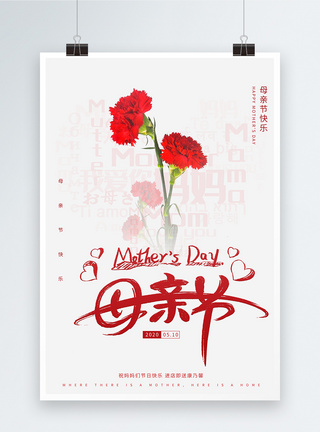 5月促销海报母亲节简洁促销海报模板