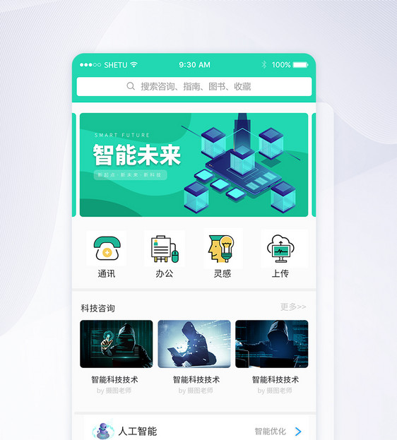 科技智能未来APP首页主界面图片