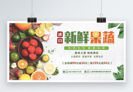 进口新鲜果蔬促销宣传展板高清图片