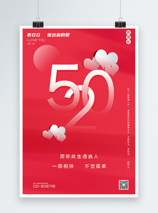 红色极简风520表白日宣传海报图片