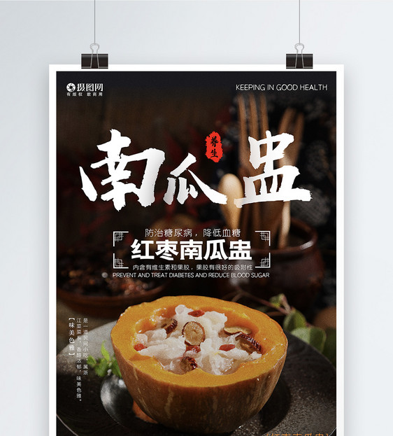 银耳红枣南瓜盅健康养生产品促销海报图片