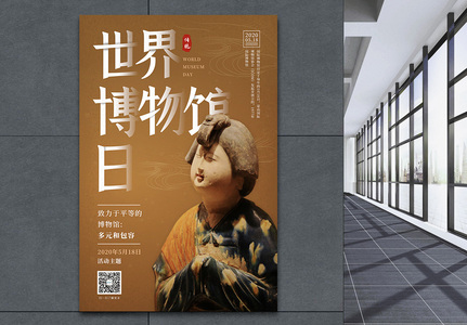 5月18日世界博物馆日宣传海报高清图片