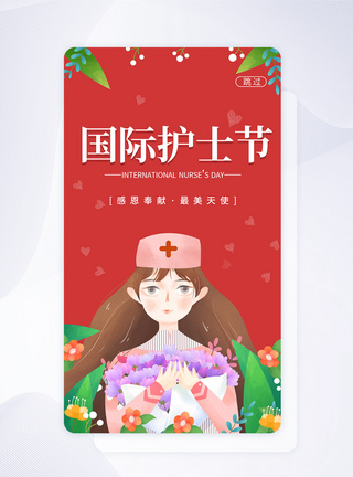 UI设计小清新国际护士节app启动页图片