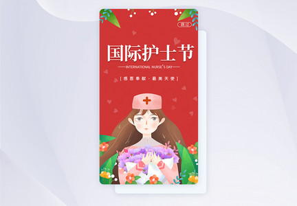 UI设计小清新国际护士节app启动页图片