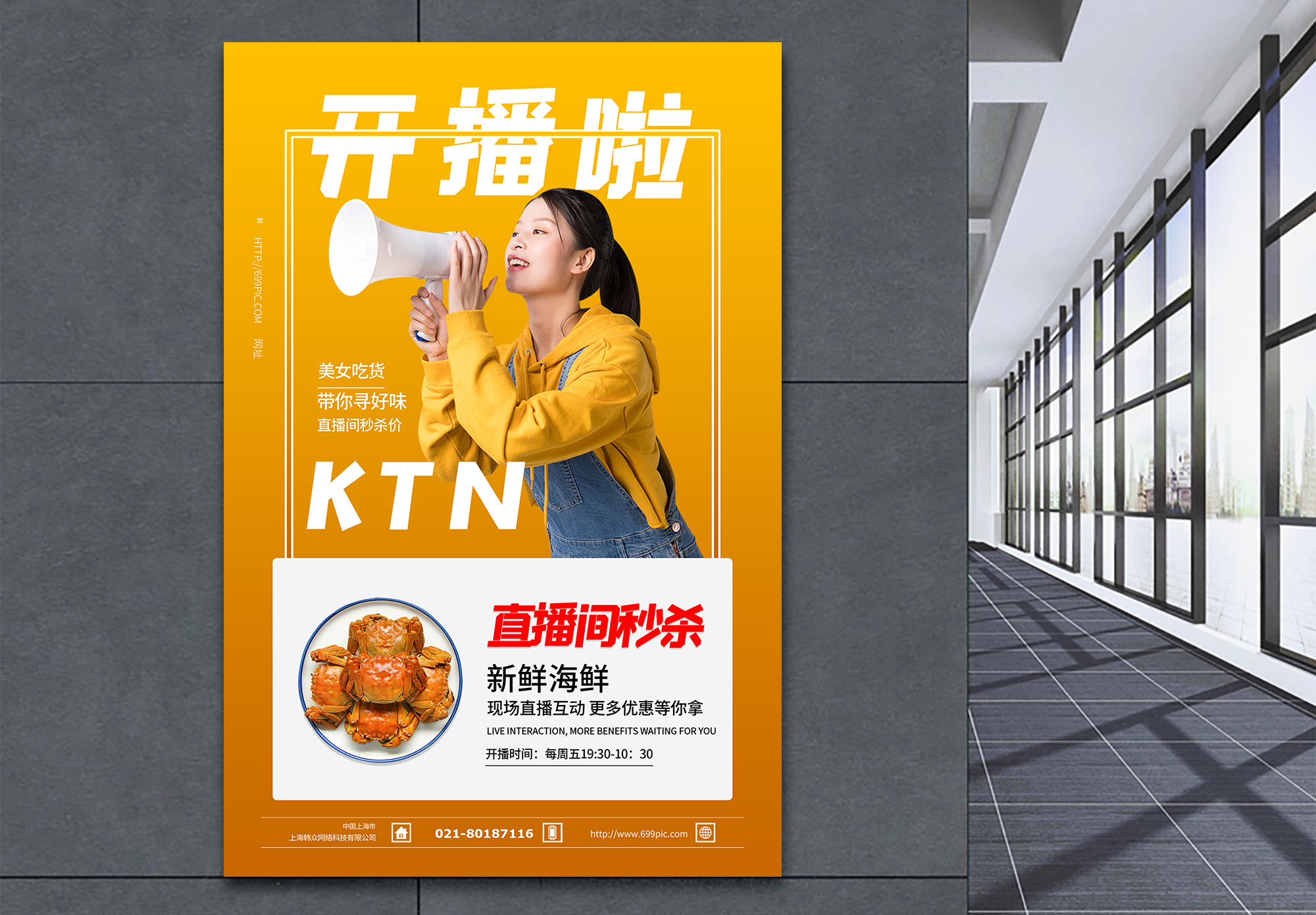 开播间直播开播啦带货海报模板