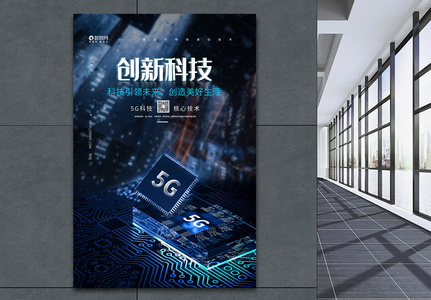 创新科技5G海报图片