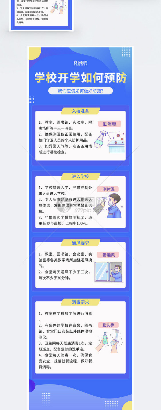 学校开学校园防疫指南H5长图图片