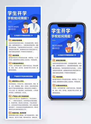 学校开学校园防疫指南H5长图图片