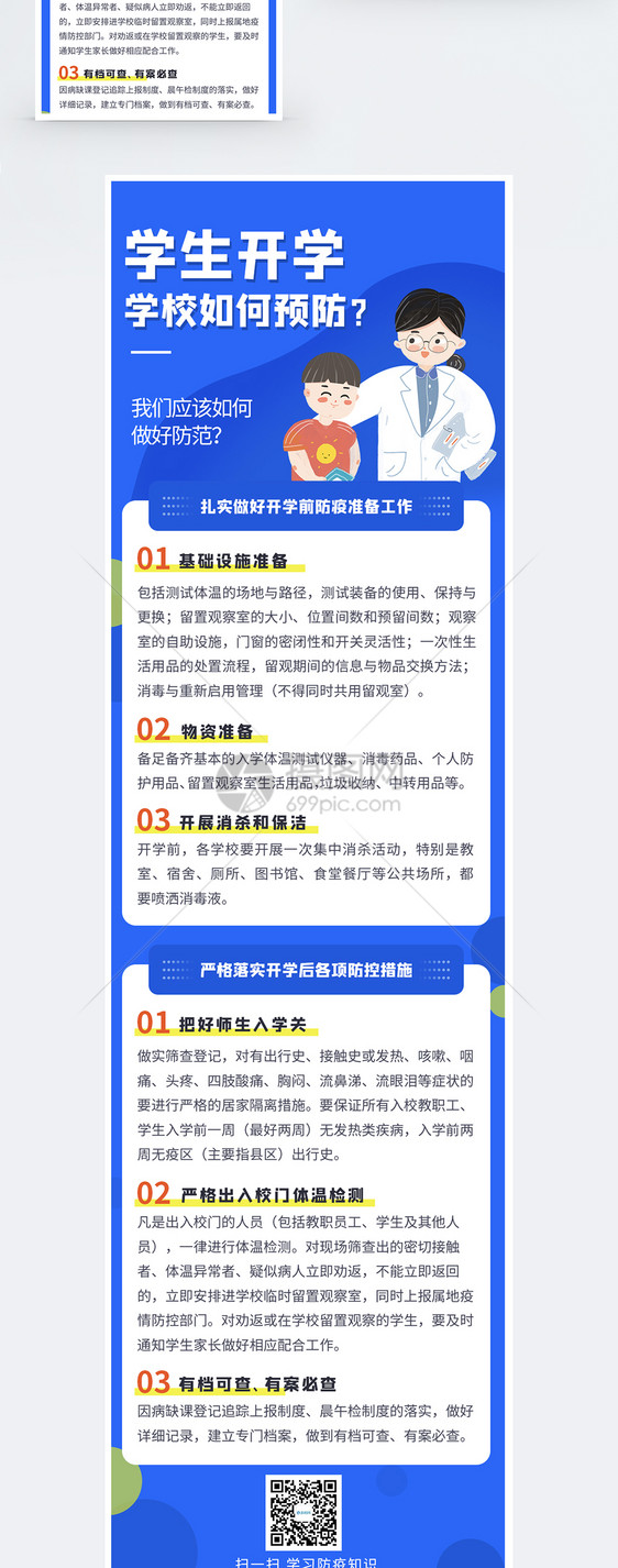 学校开学校园防疫指南H5长图图片