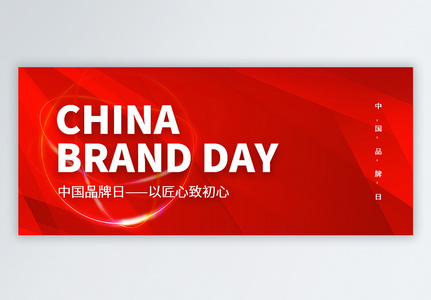 中国品牌日微信公众号封面高清图片