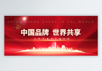 中国品牌日微信公众号封面高清图片