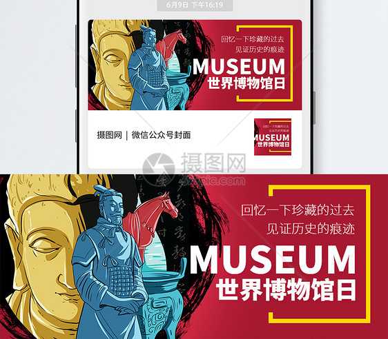 世界博物馆日微信公众号封面图片