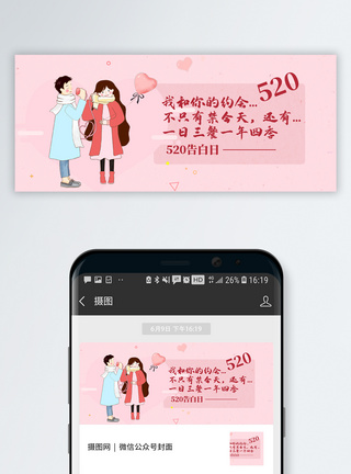 520网络情人节告白日微信公众号封面图片