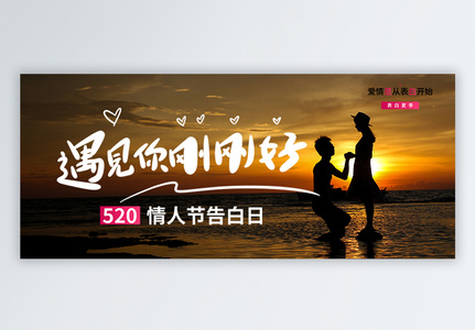 520网络情人节告白日微信公众号封面图片