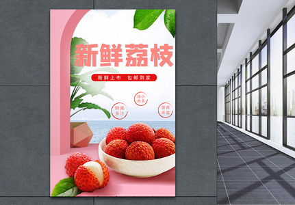 荔枝新鲜上市促销宣传海报高清图片