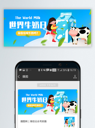 世界牛奶日微信公众号封面图片
