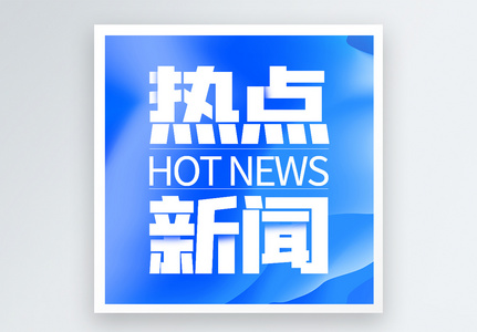 抗疫新闻视频图片