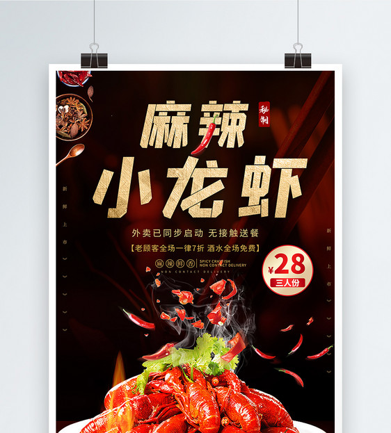 麻辣小龙虾开业宣传海报图片