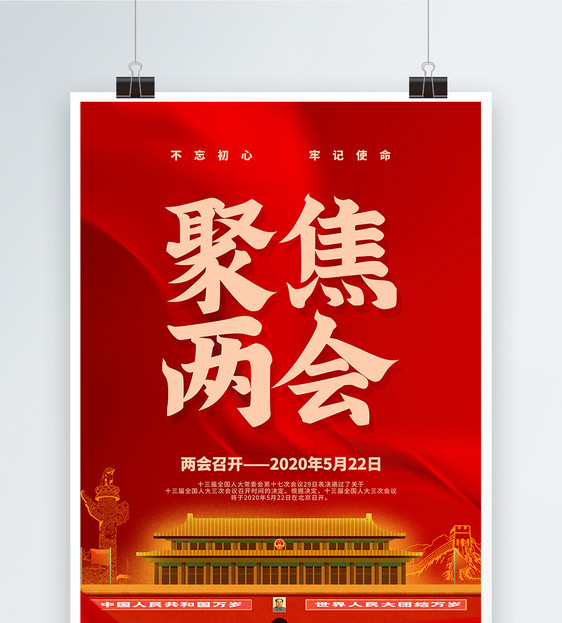 红色大气聚焦两会党建宣传海报图片