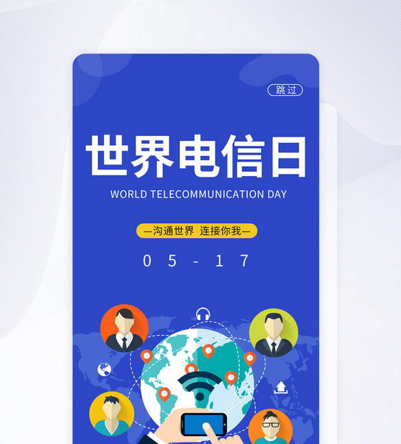 UI设计世界电信日启动页图片