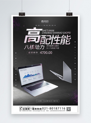 笔记本电脑促销宣传海报模板图片