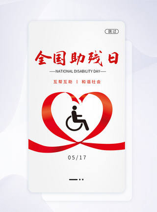 UI设计世界助残日关爱残疾人启动页图片