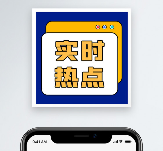 实时热点公众号小图图片