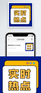 实时热点公众号小图图片