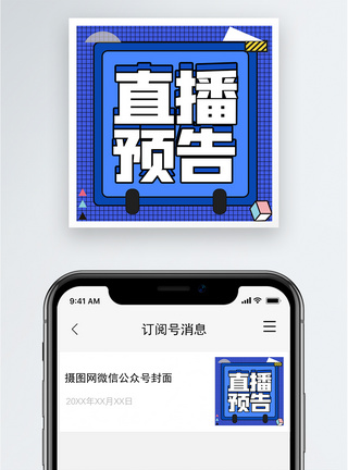预告直播直播预告公众号小图模板