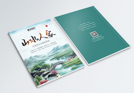 中国风山水人家宣传画册封面图片