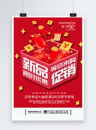 红色礼盒新品上市海报图片