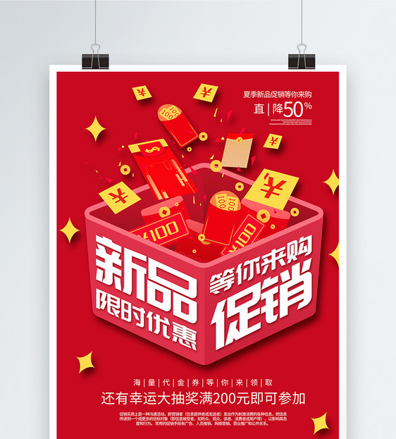 红色礼盒新品上市海报图片
