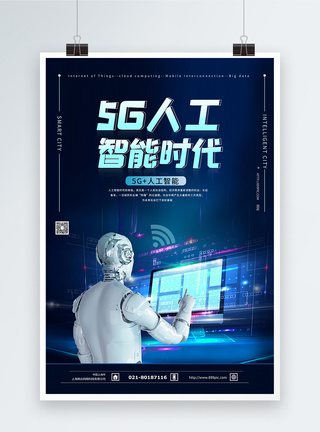 5G人工智能时代科技海报图片