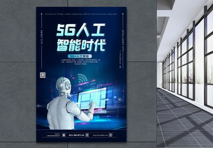 5G人工智能时代科技海报图片