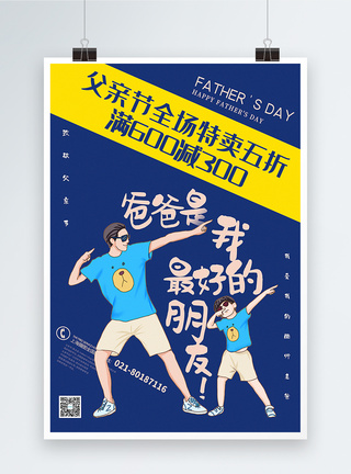 父亲节主题海报黄蓝撞色父亲节主题促销系列海报模板