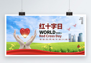 世界红十字日公益展板图片