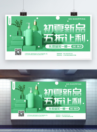 绿色清新C4D立体化妆品夏季促销展板图片