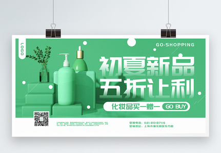 绿色清新C4D立体化妆品夏季促销展板高清图片