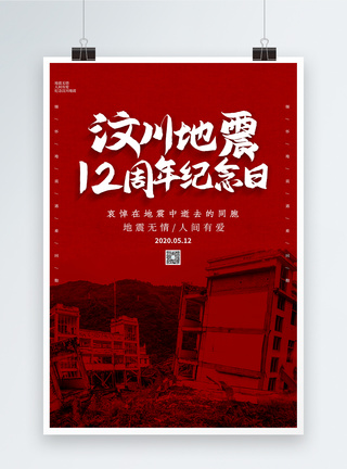 铭记灾难简约汶川地震12周年海报模板