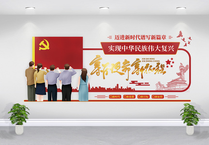 实现中华民族伟大复兴建党宣传文化墙高清图片