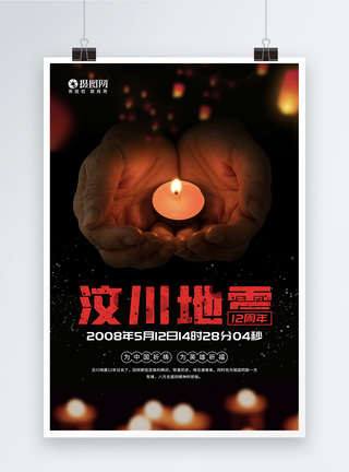 44周年祭512汶川地震12周年祭公益宣传海报模板
