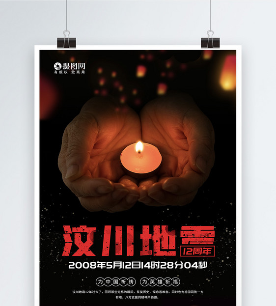 512汶川地震12周年祭公益宣传海报图片