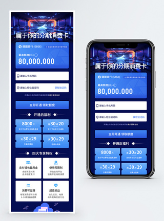 信用卡手机分期消费卡促销宣传手机营销长图模板